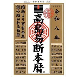 高島易断本暦〈令和8年〉 [単行本]