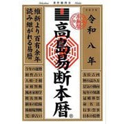 高島易断本暦〈令和8年〉 [単行本]
