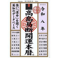 高島易断開運本暦〈令和8年〉 [単行本]