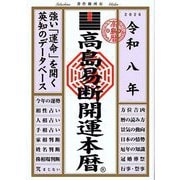 高島易断開運本暦〈令和8年〉 [単行本]