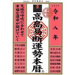 高島易断運勢本暦〈令和8年〉 [単行本]