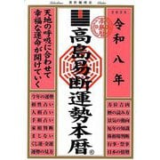 高島易断運勢本暦〈令和8年〉 [単行本]