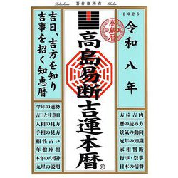 高島易断吉運本暦〈令和8年〉 [単行本]
