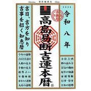 高島易断吉運本暦〈令和8年〉 [単行本]