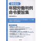 年間労働判例命令要旨集 [単行本]