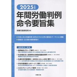年間労働判例命令要旨集 [単行本]