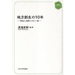 地方創生の10年-「地域人」巻頭インタビュー選（地域人ライブラリー） [単行本]