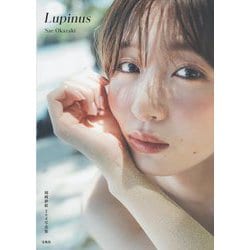 岡崎紗絵2nd写真集 Lupinus [単行本]