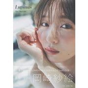 岡崎紗絵 2nd 写真集 Lupinus [単行本]