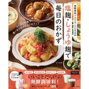 発酵食品ソムリエ・ここえみの 塩麹・しょうゆ麹で毎日のおかず（TJMOOK） [ムックその他]