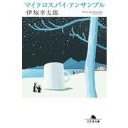 マイクロスパイ・アンサンブル（幻冬舎文庫） [文庫]