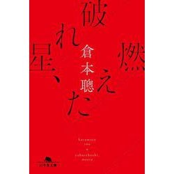 破れ星、燃えた（幻冬舎文庫） [文庫]