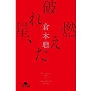破れ星、燃えた(幻冬舎文庫) [文庫]