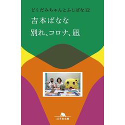 別れ、コロナ、凪 どくだみちゃんとふしばな12（幻冬舎文庫） [文庫]