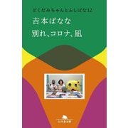 別れ、コロナ、凪―どくだみちゃんとふしばな〈12〉(幻冬舎文庫) [文庫]