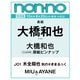 non-no（ノンノ）2025年10月号　特別版（大橋和也表紙） [雑誌]