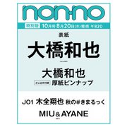 non-no（ノンノ）2025年10月号　特別版（大橋和也表紙） [雑誌]