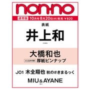 non-no（ノンノ）2025年10月号　通常版（井上和表紙） [雑誌]