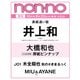non-no（ノンノ）2025年10月号　増刊版（井上和表紙違い） [雑誌]