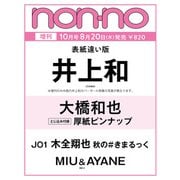 non-no（ノンノ）2025年10月号　増刊版（井上和表紙違い） [雑誌]