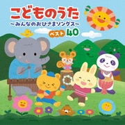 コロムビアキッズ こどものうた～みんなのおひさまソングス～ベスト40