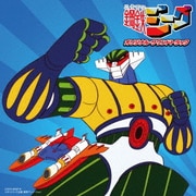 鋼鉄ジーグ オリジナル・サウンドトラック (Columbia Sound Treasure Series)