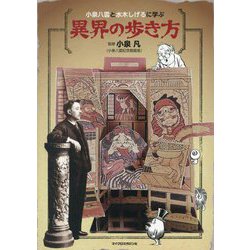 小泉八雲と水木しげるに学ぶ異界の歩き方 [単行本]