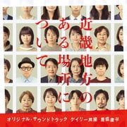 映画「近畿地方のある場所について」オリジナル・サウンドトラック