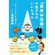 「自分が主役」で生きたらいいじゃん [単行本]