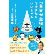 「自分が主役」で生きたらいいじゃん [単行本]