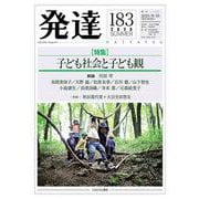 発達183：子ども社会と子ども観<183>(発達) [単行本]