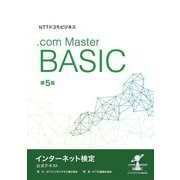 NTTドコモビジネス.com Master BASICインターネット検定公式テキスト 第5版 [単行本]
