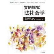 質的探究　法社会学 [単行本]
