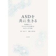 ASDを共に生きる―共事者として子どもの"生きる様"をエピソードで描く [単行本]