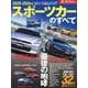 スポーツカーのすべて 2025-2026年（モーターファン別冊） [ムックその他]