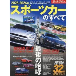 スポーツカーのすべて 2025-2026年（モーターファン別冊） [ムックその他]
