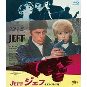 ジェフ アラン・ドロン主演 4Kレストア版