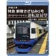 JR東日本 特急 新宿さざなみ1号(ストロベリートレイン) 運転席展望 新宿 ⇒ 館山 4K撮影作品 [Blu-ray Disc]