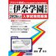伊奈学園中学校 2026年春受験用（埼玉県公立中学校入学試験問題集 1） [全集叢書]
