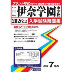 伊奈学園中学校 2026年春受験用（埼玉県公立中学校入学試験問題集 1） [全集叢書]