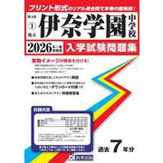 伊奈学園中学校 2026年春受験用（埼玉県公立中学校入学試験問題集 1） [全集叢書]