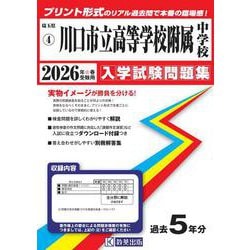 川口市立高等学校附属中学校 2026年春受験用（埼玉県公立中学校入学試験問題集 4） [全集叢書]