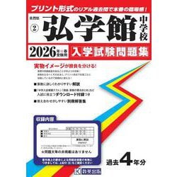 弘学館中学校 2026年春受験用（佐賀県公立・私立中学校入学試験問題集 2） [全集叢書]
