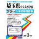 埼玉県公立高等学校入学試験問題集 2026年春受験用 [全集叢書]