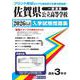 佐賀県公立高等学校入学試験問題集 2026年春受験用 [全集叢書]