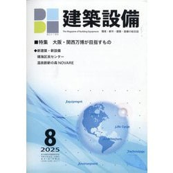建築設備 2025年 08月号 [雑誌]