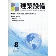 建築設備 2025年 08月号 [雑誌]