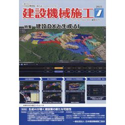 建設機械施工 2025年 07月号 [雑誌]