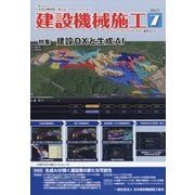 建設機械施工 2025年 07月号 [雑誌]
