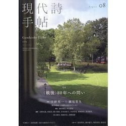 現代詩手帖 2025年 08月号 [雑誌]